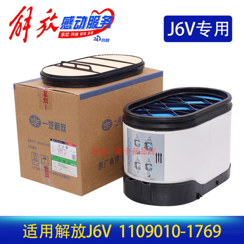 适用一汽解放J6V蜂窝520一汽原厂专用空滤j6空气滤芯1109010-1769