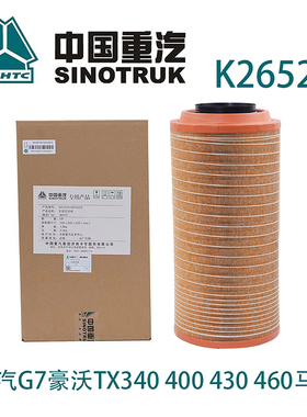 适配K2652空气滤芯重汽G7豪沃TX340 400 430 460马力解放J6P空滤