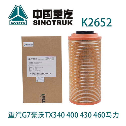 适配K2652空气滤芯重汽G7豪沃TX340 400 430 460马力解放J6P空滤
