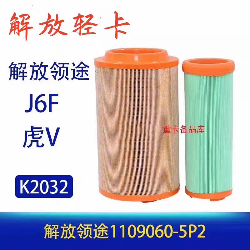K2032适配一汽解放J6F 领途空气滤芯虎V唐骏T1T3空滤虎VH磷V轻卡