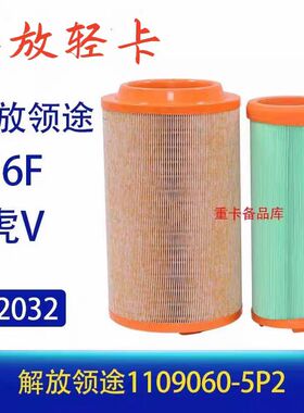 K2032适配一汽解放J6F 领途空气滤芯虎V唐骏T1T3空滤虎VH磷V轻卡