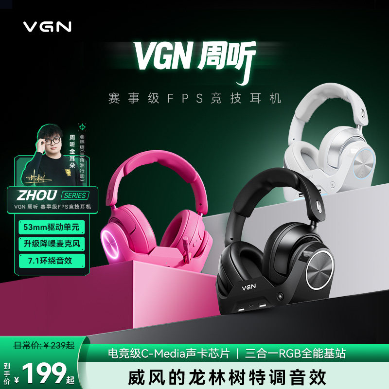 VGN周听Pro Max【林树同款】头戴式电竞耳机三角洲游戏降噪四模