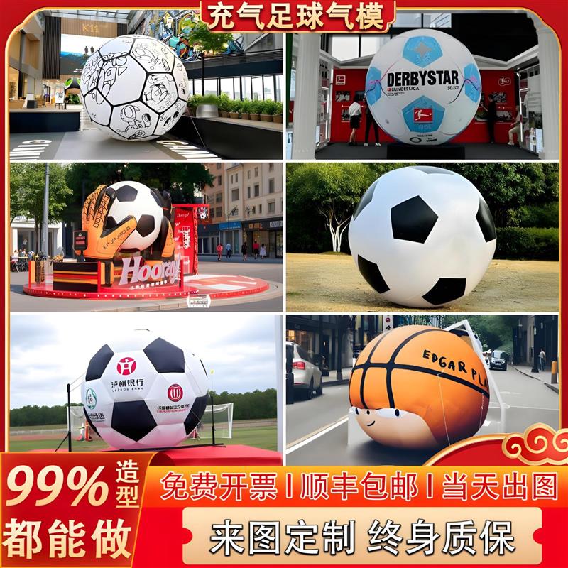 苏超联赛充气足球气模定制气球