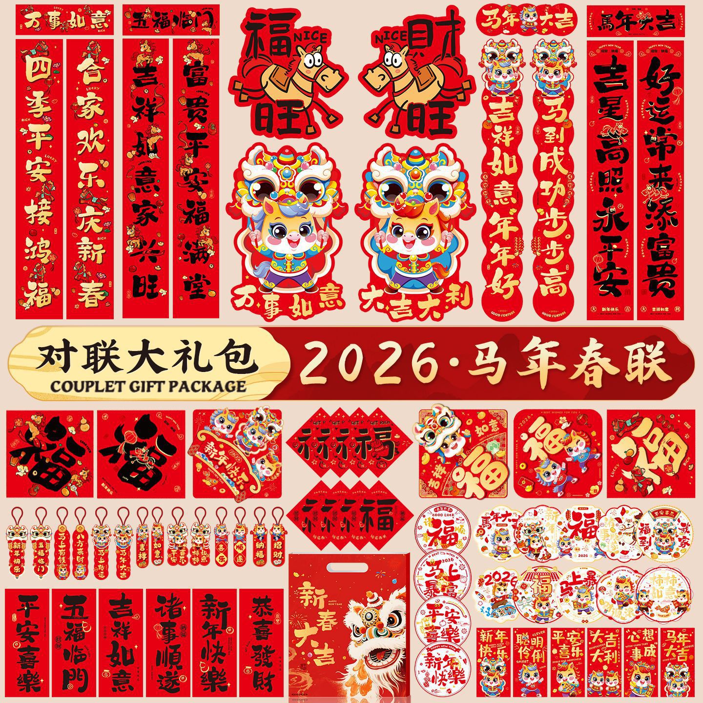 2026马年春节对联大礼包伴手礼