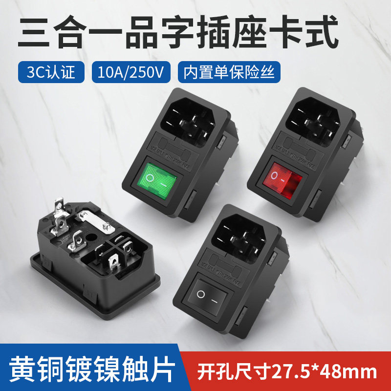 卡式品字插座AC电源插座带灯带保险丝设备三合一电源插座机箱插座
