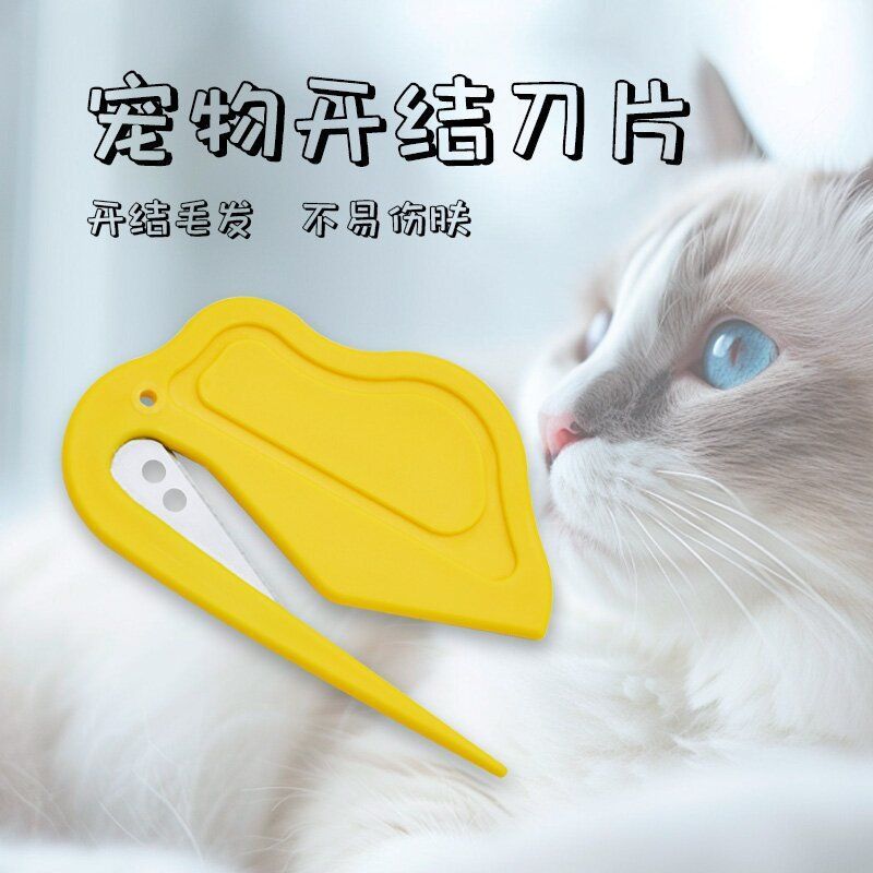 宠物梳子开结刀片毛发美容清洁用品刀开信刀防滑轻便开信封器