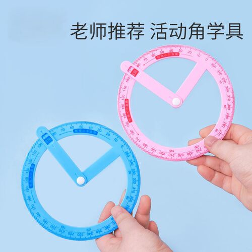 三四年级180度360度活动角量角器数学分解尺专用学生几何尺子神器