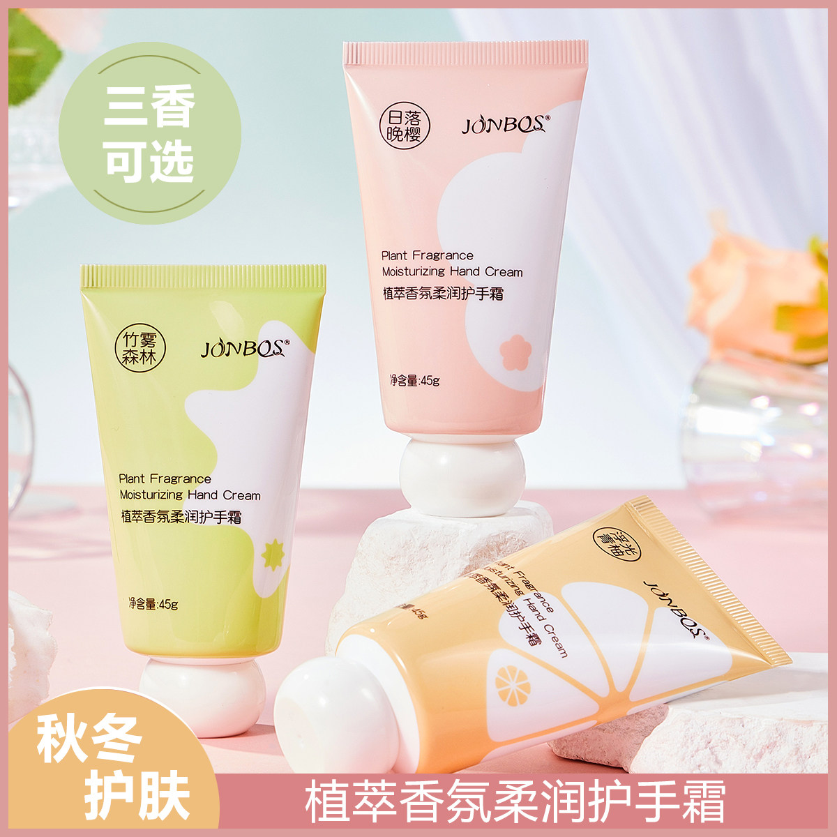JONBOS娇泊丝植萃香氛柔润护手霜滋润补水保湿秋冬季手部防干裂