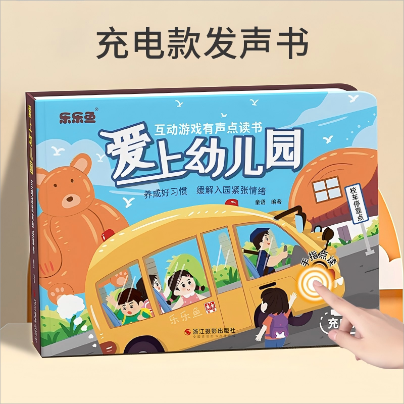 会说话的爱上幼儿园点读书早教益智启蒙宝宝好习惯养成发声书玩具