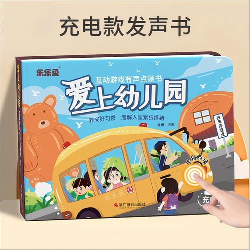 会说话的爱上幼儿园点读书早教益智启蒙宝宝好习惯养成发声书玩具