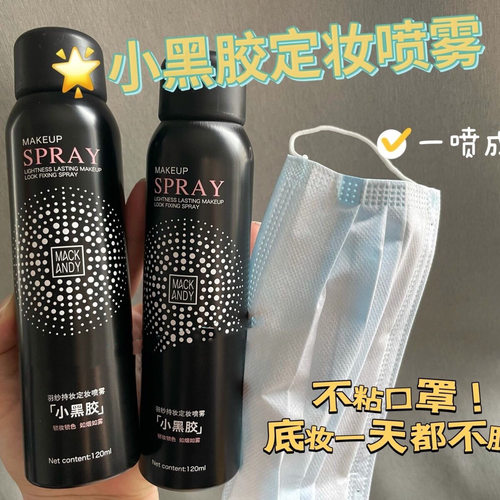 玛可安迪小黑胶定妆喷雾补水保湿速干成膜清爽服帖不卡粉不易脱妆