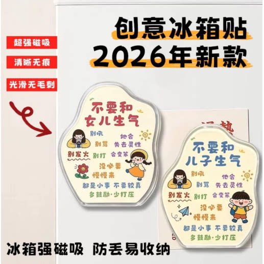 不要和儿子女儿生气磁吸冰箱贴教育励志情绪稳定器创意礼物家居
