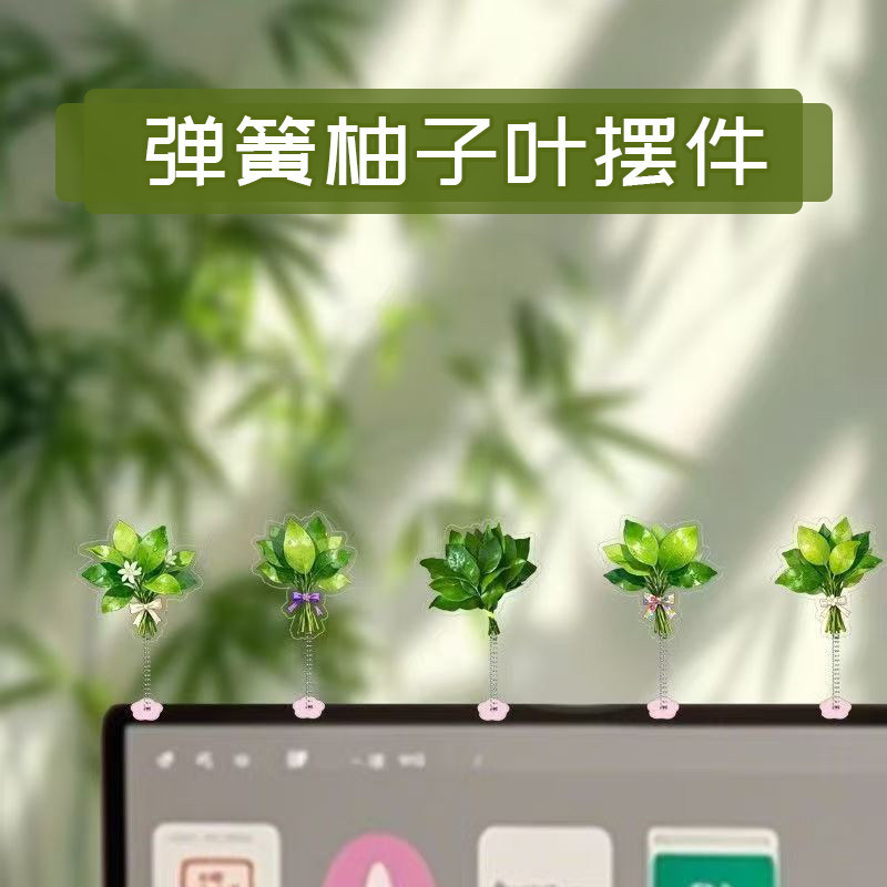 电脑饰品弹簧摇摇乐柚子叶去晦气好运幸运亚克力创意屏幕装饰品