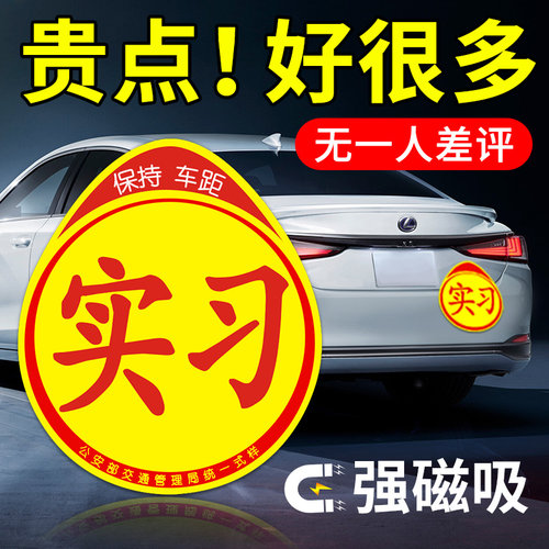 实习车贴新手上路反光磁贴纸标志