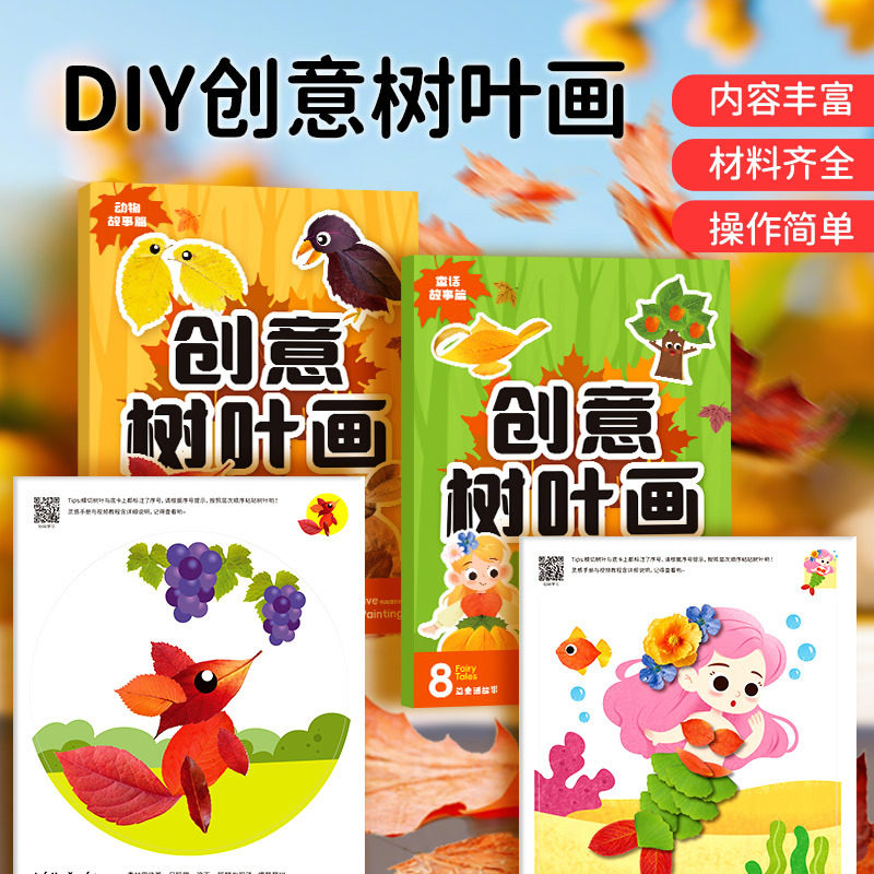 儿童创意树叶画材料包手工粘贴画册宝宝幼儿园益智玩具植物标本