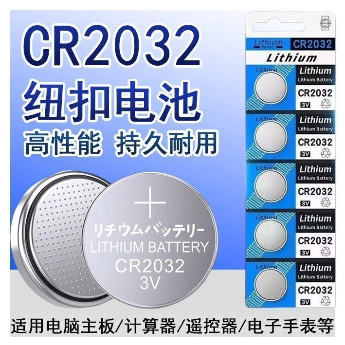 CR2032纽扣电池锂3v电脑主板电子体重秤血糖仪汽车钥匙遥控通用型