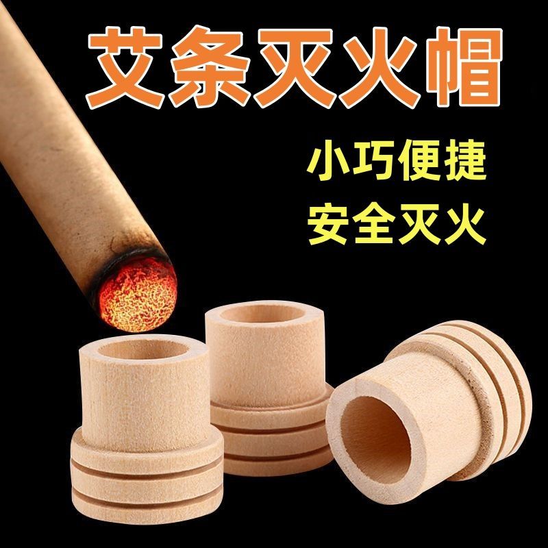 艾条灭火盖艾条灭火帽艾条蚊香薰艾条底座固定灭火筒熄火器底托