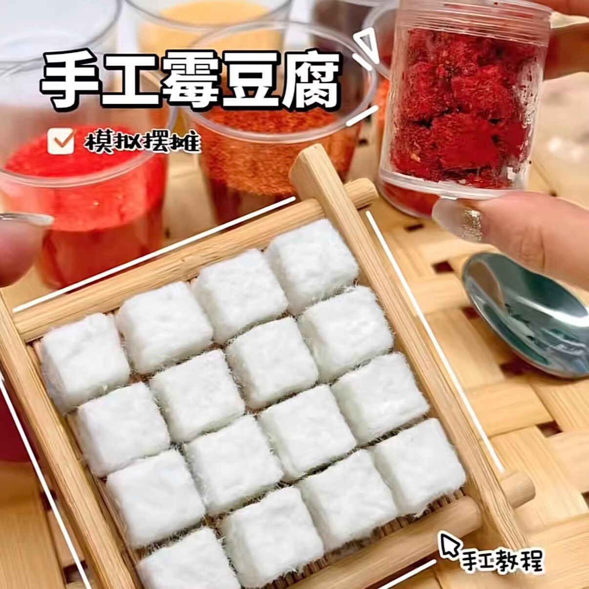 霉豆腐玩具套装diy自制手工2026火爆儿童学生网红仿真毛豆腐女孩