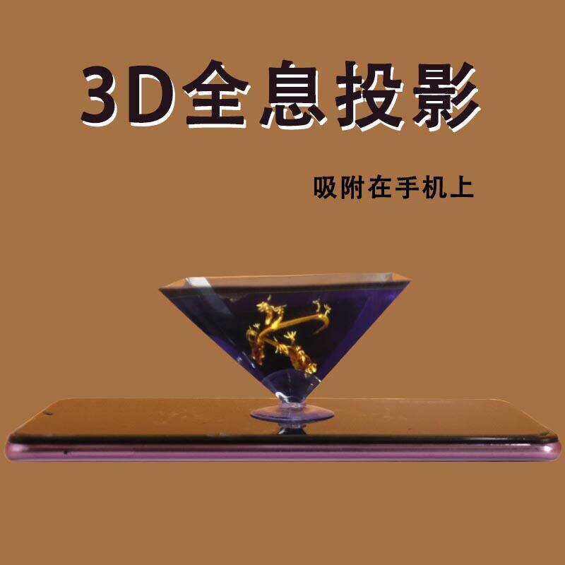 3D全息投影仪DIY科学实验套装