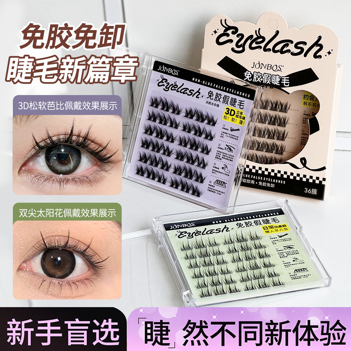 JONBOS免胶自粘假睫毛自然款双尖太阳花眼睫毛5d婴儿弯自带胶条