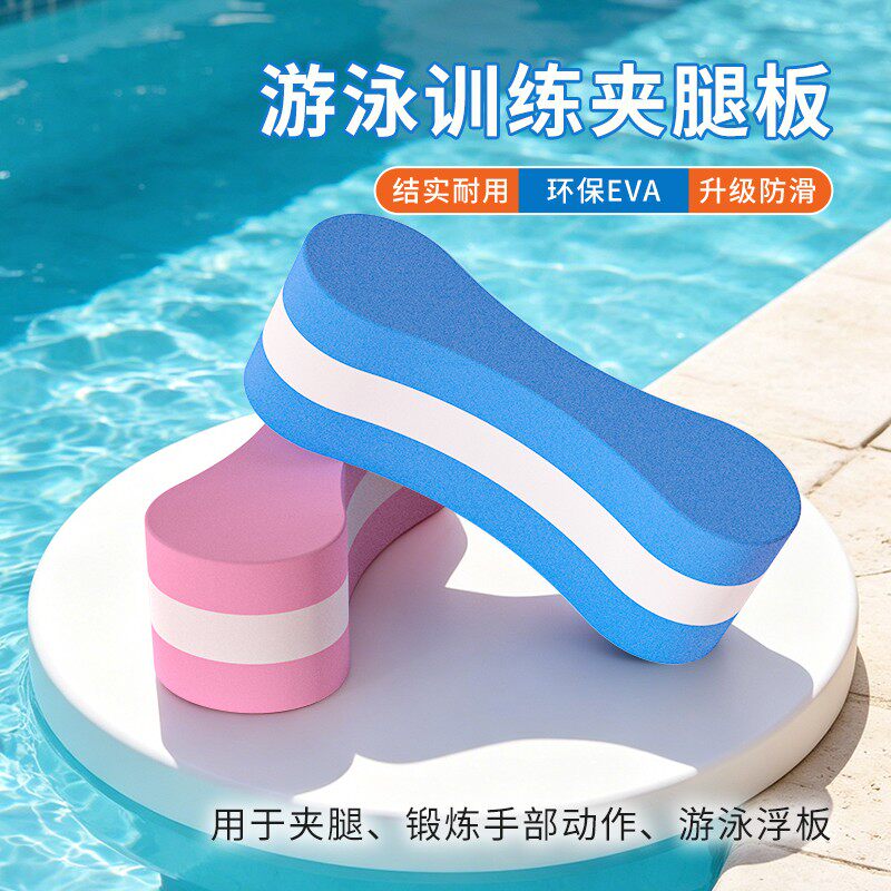 游泳夹腿浮板八字板成人儿童自由泳打腿男女训练浮力游泳专用装备