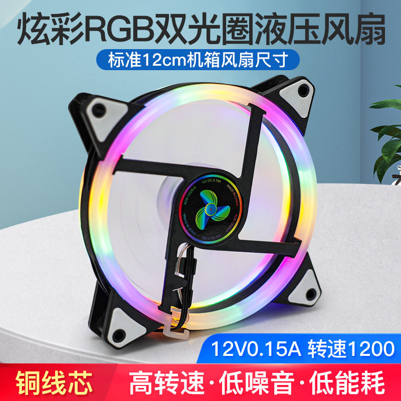 台式主机电脑机箱液压静音散热风扇12cm水冷RGB变色LED双光圈