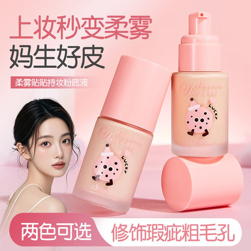 JONBOS柔雾贴贴持妆粉底液自然水润遮瑕修饰肤色奶油肌持久不脱妆