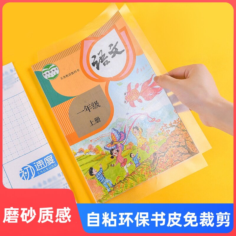 开学自粘书皮包书皮书膜一年级