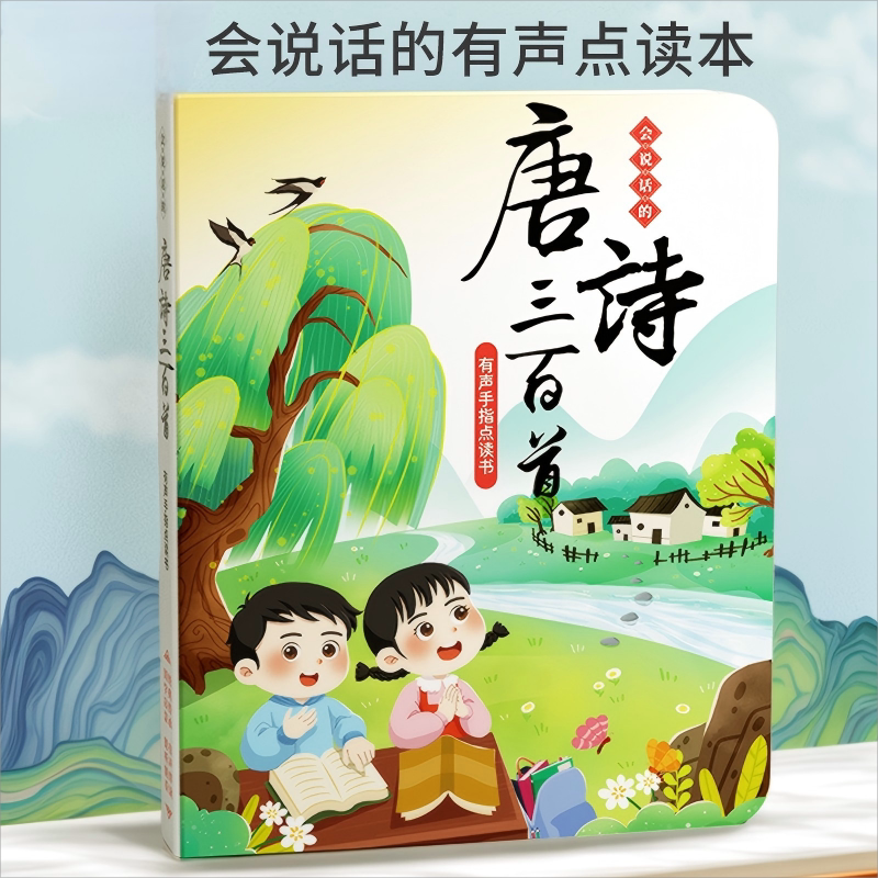 会说话的唐诗三百首点读发声书幼儿园古诗早教启蒙学习机益智玩具