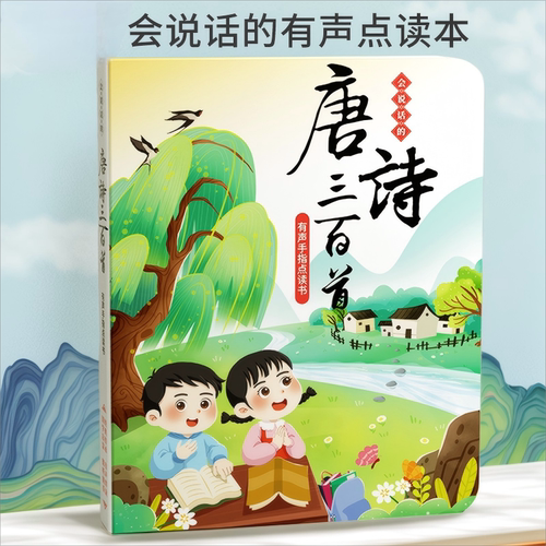 会说话的唐诗三百首点读发声书幼儿园古诗早教启蒙学习机益智玩具
