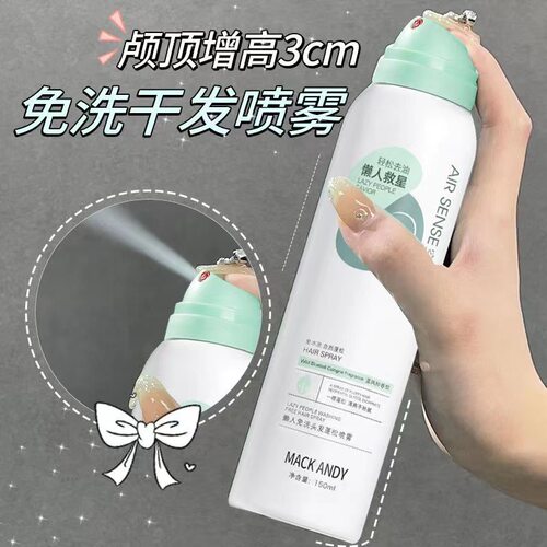 玛可安迪懒人免洗头发蓬松喷雾 自然蓬松高颅顶刘海定型去油神器