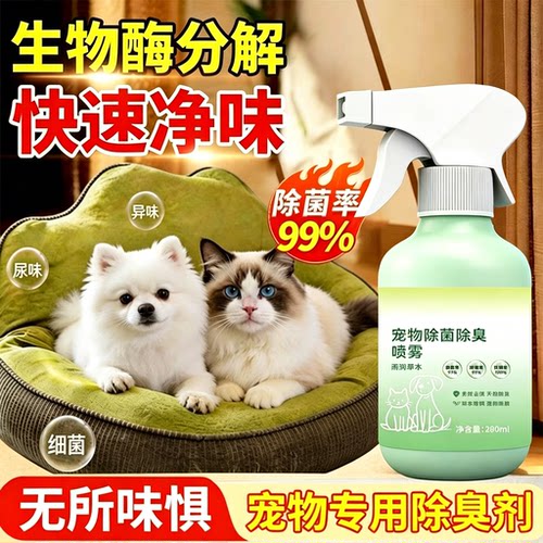 宠物除臭剂杀菌去尿味猫尿生物酶分解猫咪狗狗猫砂狗尿除味剂喷雾