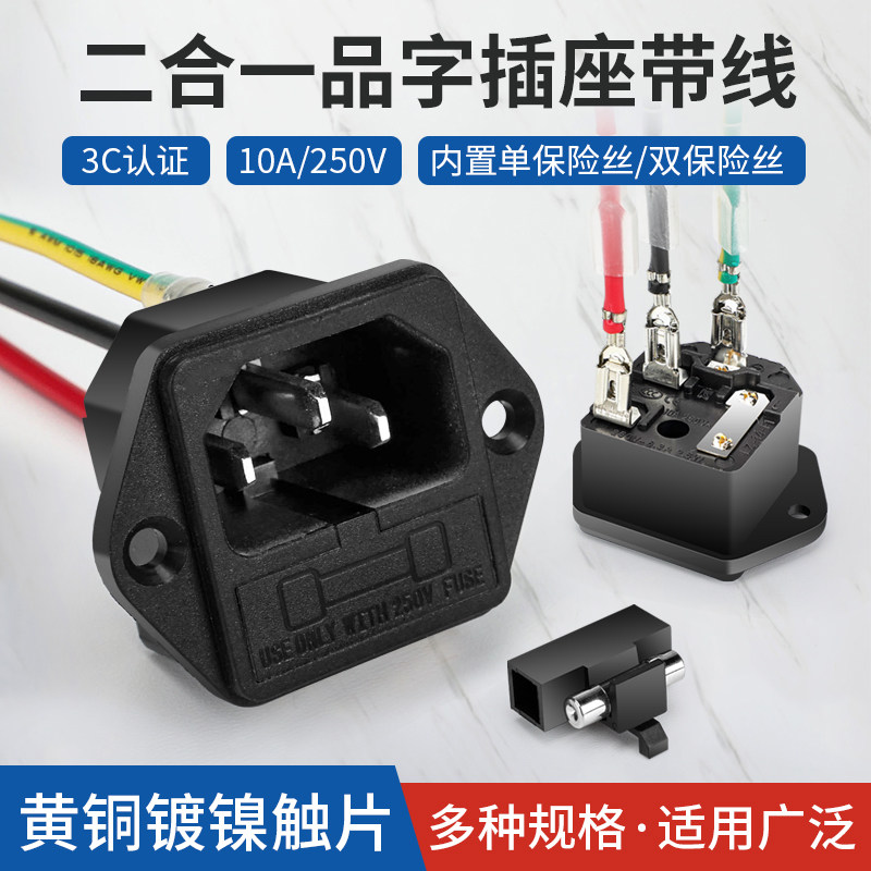 10A品字插座螺丝孔带耳带线带保险丝管电饭煲锅工业器具充电头尾