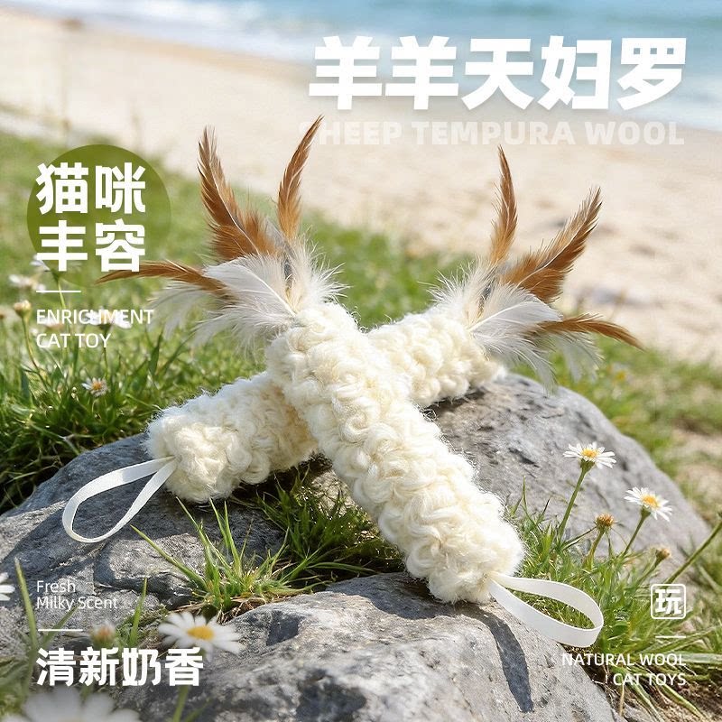 猫咪玩具羊羊天妇罗猫咪丰容玩具自嗨解闷神器天然羊毛羽毛逗猫棒