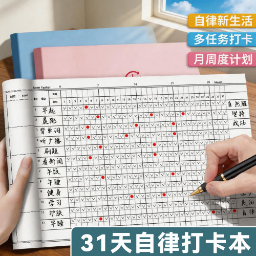 2026年新款自律打卡本学习计划表好习惯养成任务时间管理月周规划