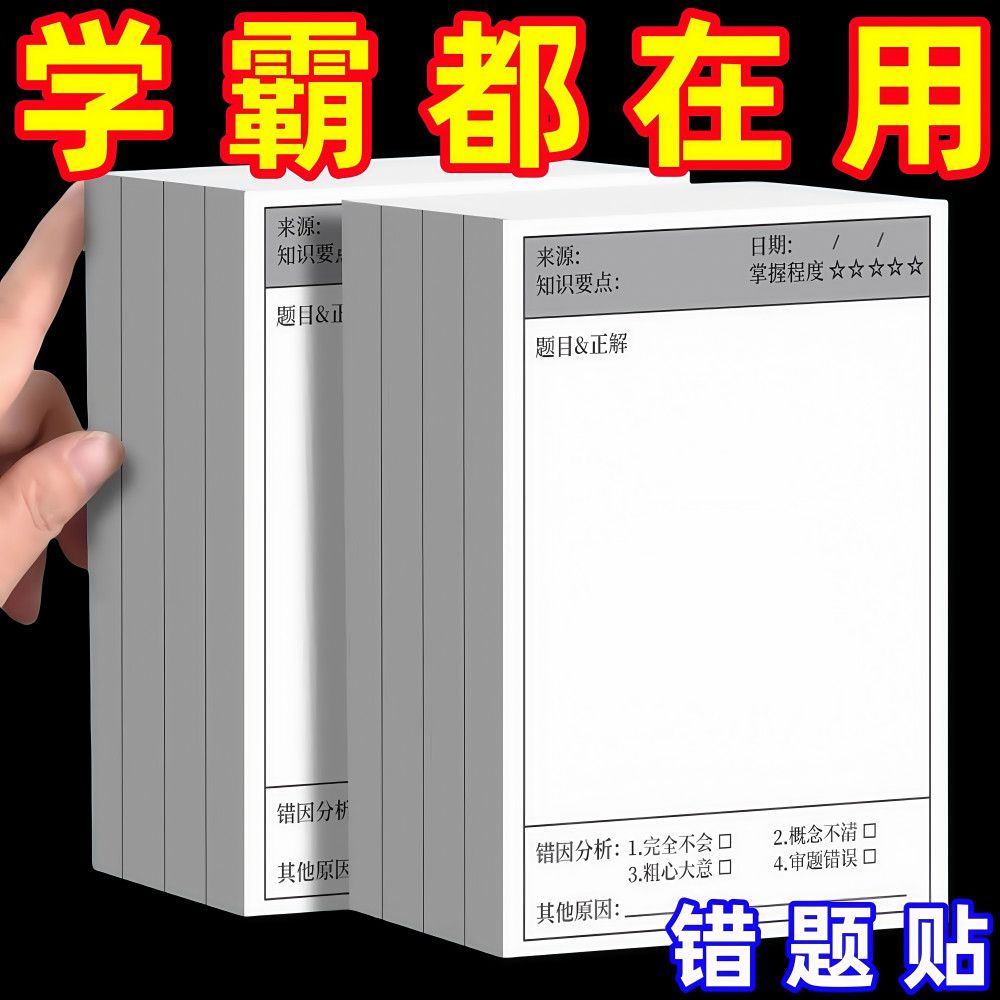 错题订正贴便利贴学生用错题修改便签纸英语数学错题本订正贴纸