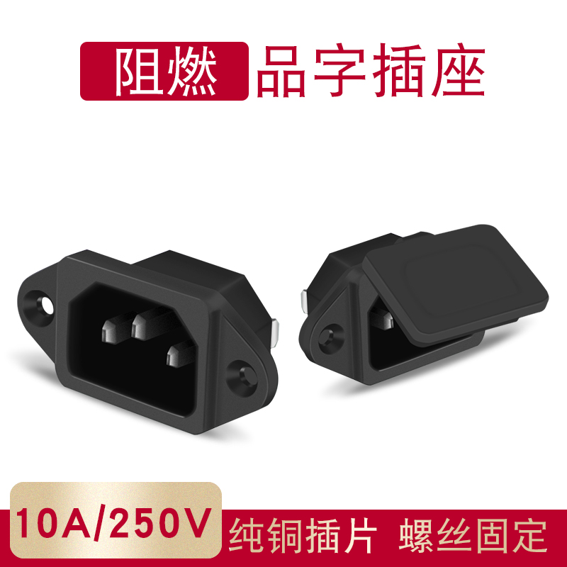 品字AC电源插座10A黄铜3脚品字带耳朵机箱机柜电脑电源插座防尘盖