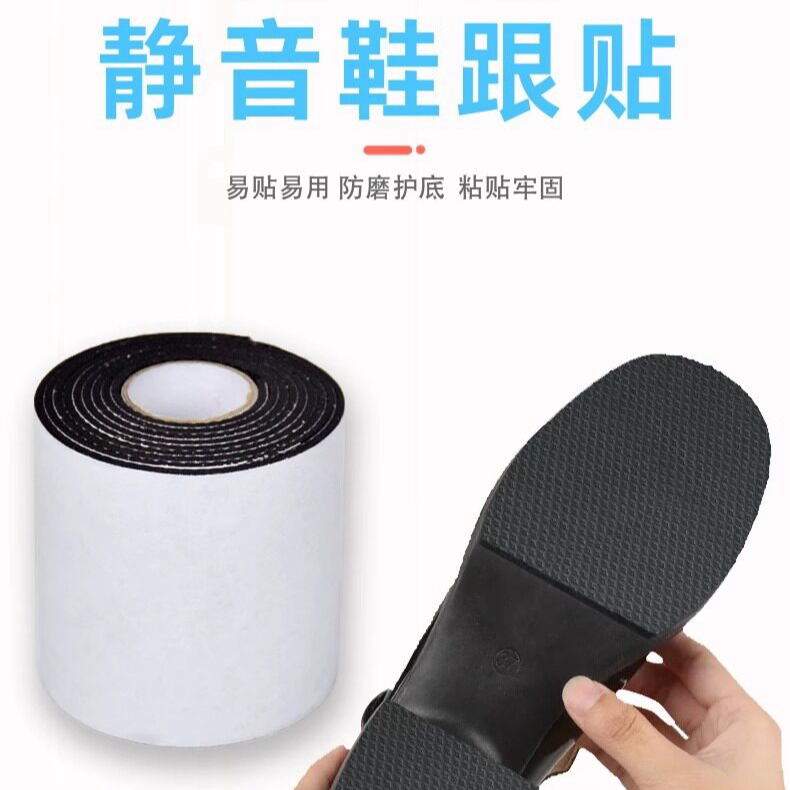 后跟静音贴加厚防滑耐磨鞋底贴防磨损保护粗跟消音鞋跟防响胶带贴