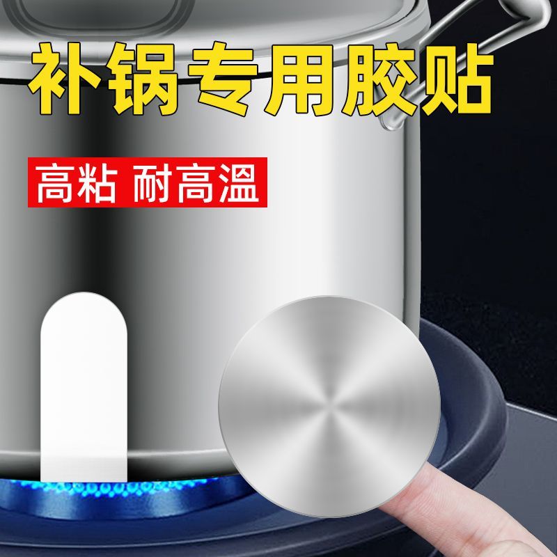 补锅贴耐高温补丁不锈钢通用铁锅加厚铝箔胶带铝箔碗瓢盆补漏锡纸