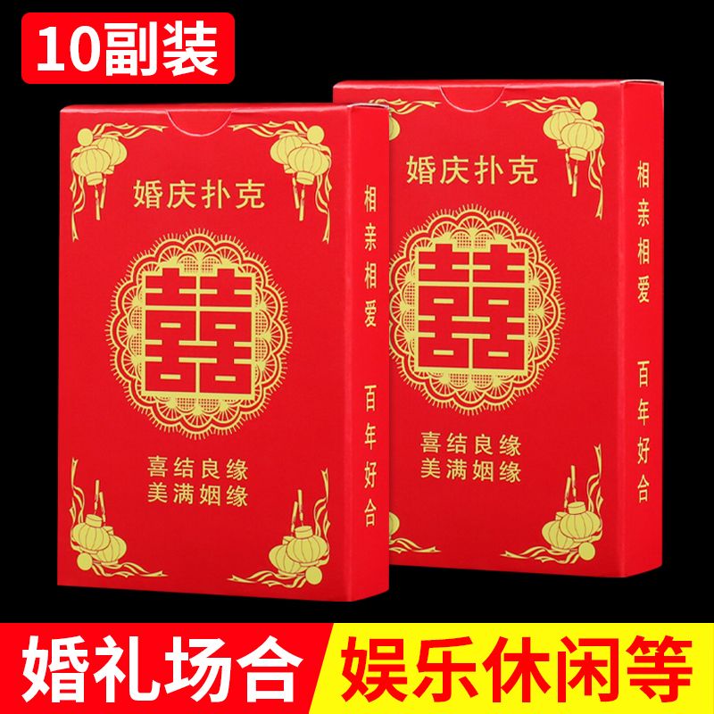 婚庆用品结婚扑克喜字纸牌婚宴娱乐婚礼回礼创意个性小礼品囍牌
