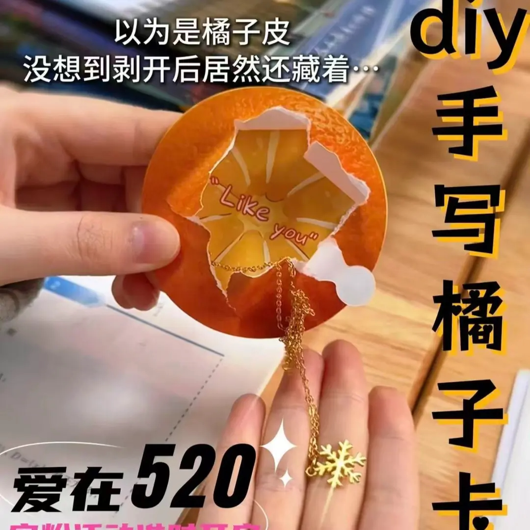 创意剥橘子撕拉留言卡diy手写情侣互动惊喜解压治愈小卡片520惊喜