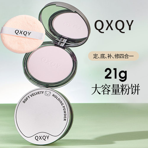 QXQY轻柔绒光持妆粉饼清透柔焦雾面哑光控油提亮修饰肤色定妆蜜粉