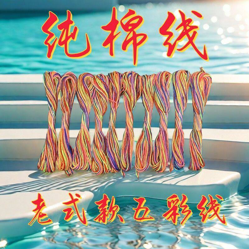 端午节五彩线diy手工编织小宝宝儿童手链脚链头绳超细棉线五彩绳