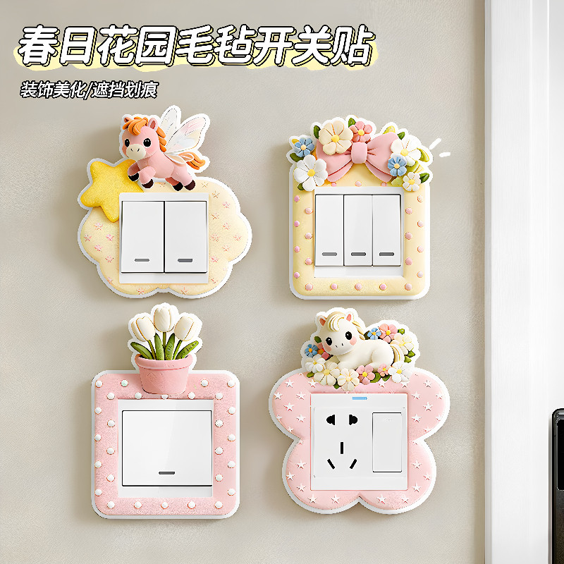 春日花园毛毡开关贴边框装饰贴