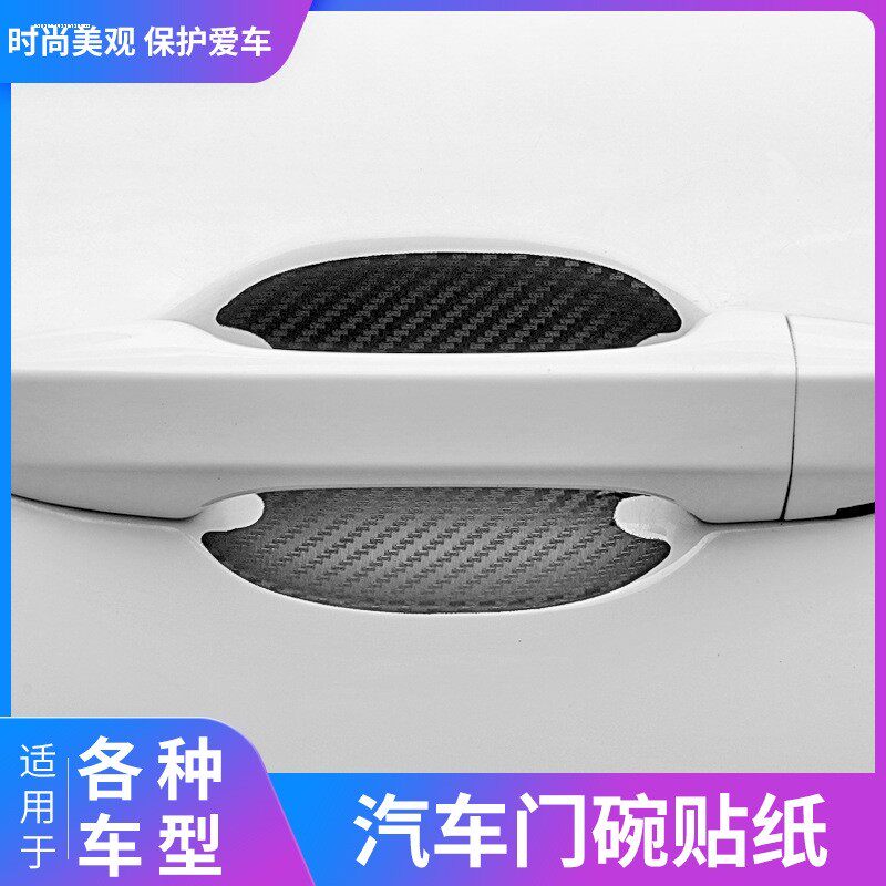 防刮保护贴膜拉手透明碳纤纹防汽车门碗贴改装蹭通用装饰把手漆面