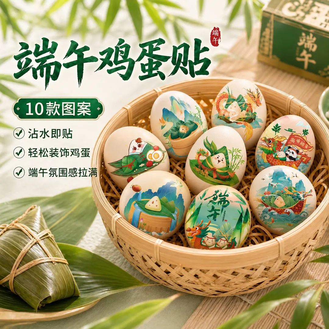 端午节装饰鸡蛋贴纸传统文化节日龙舟粽子氛围仪式感场景布置用品