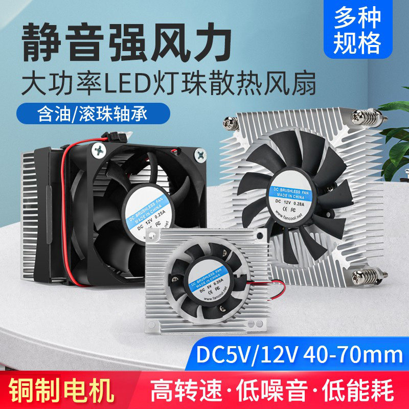 10 20W大功率LED灯珠散热器超薄静音风扇CPU纯铝散热片DC5 12V