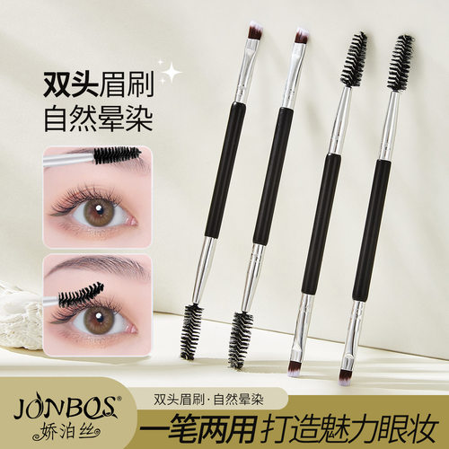 JONBOS双头眉刷眉扫刷子螺旋刷二合一画眉神器睫毛刷化妆刷工具