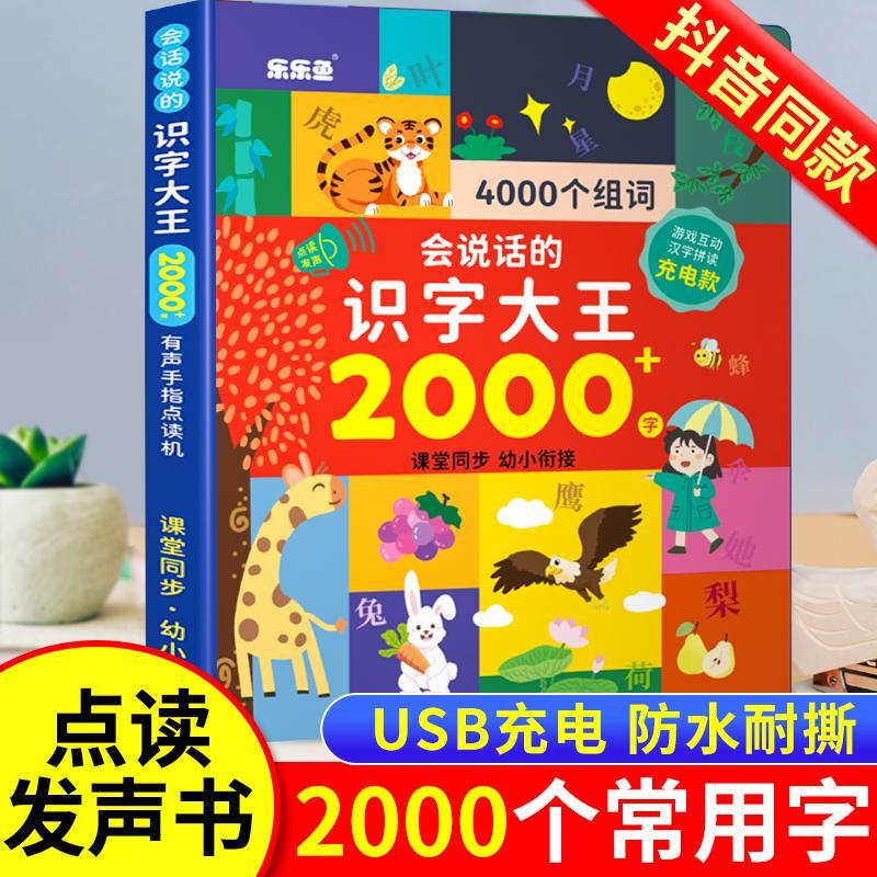 乐乐鱼会说话的识字大王2000点读机学习机早教儿童识字发声书神器