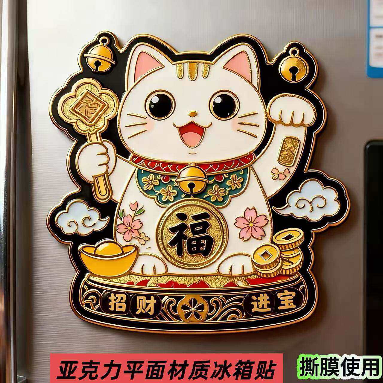 财运滚滚招财猫平面冰箱贴祝福好运连连招财进宝财源广进冰箱磁贴